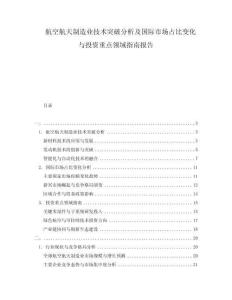 航空航天制造業(yè)技術(shù)突破分析及國際市場占比變化與投資重點領(lǐng)域指南報告