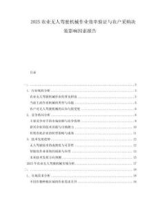 2025农业无人驾驶机械作业效率验证与农户采购决策影响因素报告