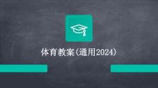 體育教案(通用2024)