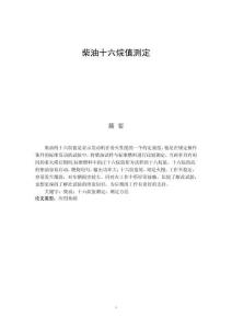 柴油十六烷值測(cè)定