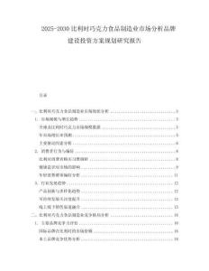 2025-2030比利時巧克力食品制造業(yè)市場分析品牌建設(shè)投資方案規(guī)劃研究報告