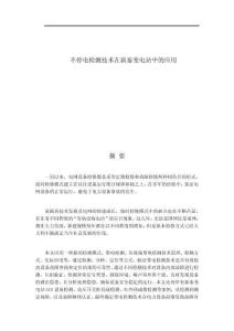 不停電檢測(cè)技術(shù)在新泰變電站中的應(yīng)用 (3)