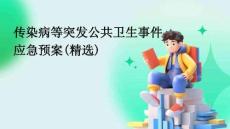 傳染病等突發(fā)公共衛(wèi)生事件應(yīng)急預(yù)案(精選)