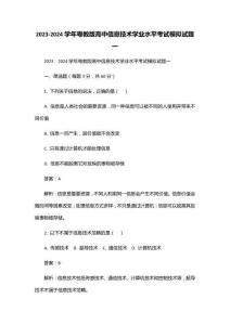 2023-2024學年粵教版高中信息技術學業水平考試模擬試題一