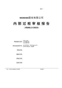 VDA6.3過程審核提問表匯總(含證據)