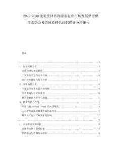2025-2030北美法律咨詢服務(wù)行業(yè)市場發(fā)展供需供需態(tài)勢及投資風(fēng)險評估規(guī)劃設(shè)計分析報告