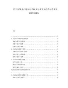 航空運(yùn)輸業(yè)市場(chǎng)運(yùn)行情況及行業(yè)發(fā)展趨勢(shì)與政策建議研究報(bào)告