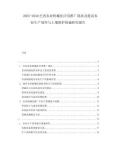 2025-2030巴西农业机械化应用推广现状及提高农业生产效率与土壤维护措施研究报告