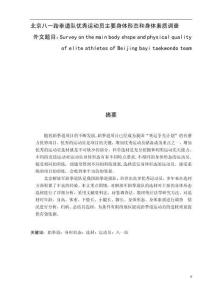 北京八一跆拳道隊優(yōu)秀運動員主要身體形態(tài)和身體素質調查