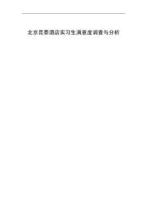 北京昆泰酒店實(shí)習(xí)生滿意度調(diào)查與分析