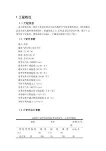 北京市的辦公綜合樓進行空調方案的設計