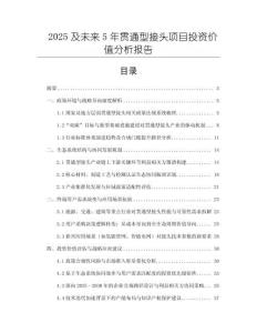 2025及未来5年贯通型接头项目投资价值分析报告