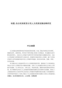白云機場客貨公司人力資源發展戰略研究