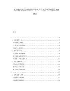 航空航天裝備升級(jí)國(guó)產(chǎn)替代產(chǎn)業(yè)鏈分析與發(fā)展方向報(bào)告