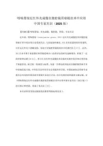 吲哚菁綠近紅外光成像在腹腔鏡胃癌根治術中應用中國專家共識（2025版）