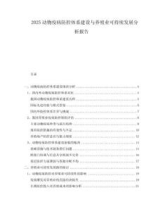 2025動(dòng)物疫病防控體系建設(shè)與養(yǎng)殖業(yè)可持續(xù)發(fā)展分析報(bào)告