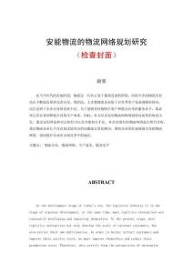 安能物流的物流网络规划研究
