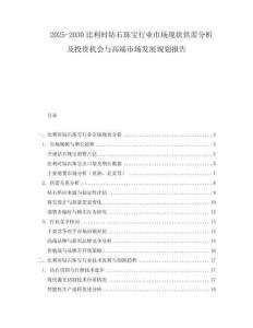 2025-2030比利時鉆石珠寶行業(yè)市場現(xiàn)狀供需分析及投資機會與高端市場發(fā)展規(guī)劃報告