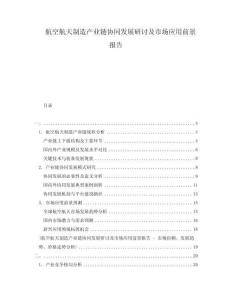 航空航天制造產(chǎn)業(yè)鏈協(xié)同發(fā)展研討及市場(chǎng)應(yīng)用前景報(bào)告