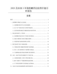 2025及未來5年海豹鞭項目投資價值分析報告