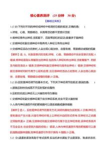 核心素养测评(第七单元第34讲神经调节的结构基础和基本方式)