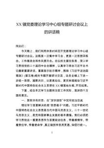 鎮(zhèn)黨委理論學(xué)習(xí)中心組專題研討會議上的講話稿