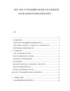 2025-2030半導(dǎo)體晶圓鍵合機設(shè)備行業(yè)市場現(xiàn)狀供需分析及投資評估規(guī)劃分析研究報告