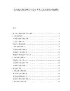 航空航天設(shè)備研發(fā)制造技術(shù)現(xiàn)狀投資前景研究報(bào)告