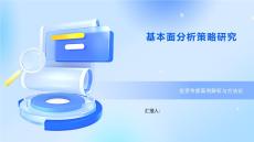 基本面分析策略研究