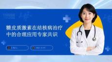 糖皮質激素在結核病治療中的合理應用專家共識