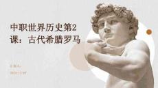 中職世界歷史第2課：古代希臘羅馬