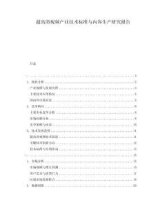 超高清視頻產業技術標準與內容生產研究報告
