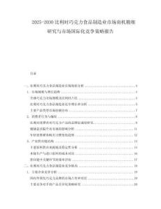 2025-2030比利時巧克力食品制造業(yè)市場商機精細研究與市場國際化競爭策略報告