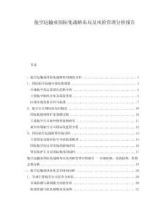 航空運(yùn)輸業(yè)國(guó)際化戰(zhàn)略布局及風(fēng)險(xiǎn)管理分析報(bào)告