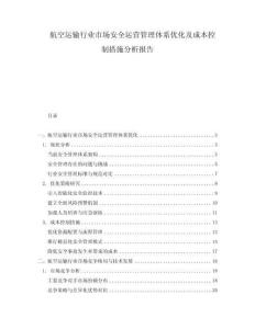 航空運(yùn)輸行業(yè)市場安全運(yùn)營管理體系優(yōu)化及成本控制措施分析報告