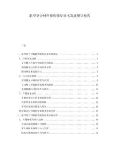 航空復合材料損傷修復技術發(fā)展現(xiàn)狀報告