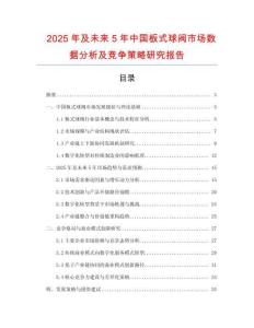 2025年及未來5年中國板式球閥市場(chǎng)數(shù)據(jù)分析及競(jìng)爭(zhēng)策略研究報(bào)告