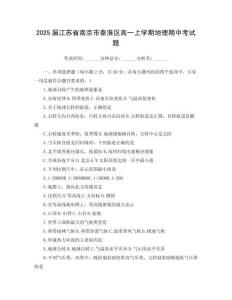 2025屆江蘇省南京市秦淮區(qū)高一上學(xué)期地理期中考試題
