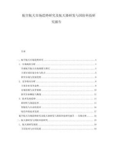航空航天市場趨勢研究及航天器研發(fā)與國防科技研究報告