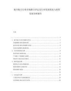 航空航天行業(yè)市場潛力評定及行業(yè)發(fā)展狀況與投資發(fā)展分析報告