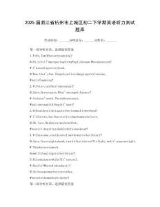 2025屆浙江省杭州市上城區(qū)初二下學(xué)期英語聽力測試題庫