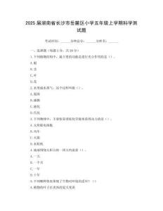 2025屆湖南省長沙市岳麓區小學五年級上學期科學測試題