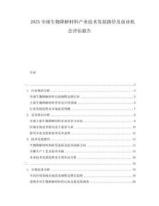 2025全球生物降解材料产业技术发展路径及商业机会评估报告