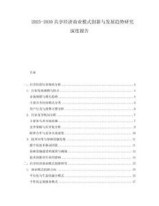 2025-2030共享经济商业模式创新与发展趋势研究深度报告
