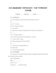 2025屆福建省廈門市思明區(qū)高中一年級下學(xué)期英語聽力測試題