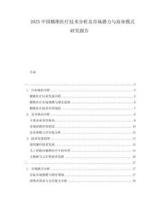 2025中国精准医疗技术分析及市场潜力与商业模式研究报告