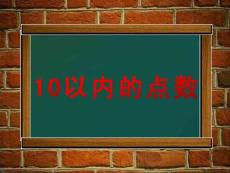 小班數(shù)學《10以內的點數(shù)》課件
