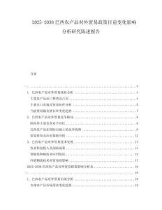 2025-2030巴西农产品对外贸易政策目前变化影响分析研究陈述报告