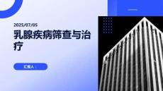 乳腺疾病篩查與治療