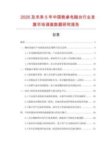 2025及未來5年中國(guó)側(cè)桌電腦臺(tái)行業(yè)發(fā)展市場(chǎng)調(diào)查數(shù)據(jù)研究報(bào)告